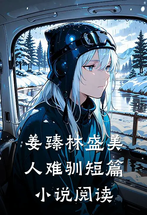姜臻林盛美人难驯短篇小说阅读