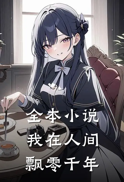 全本小说我在人间飘零千年