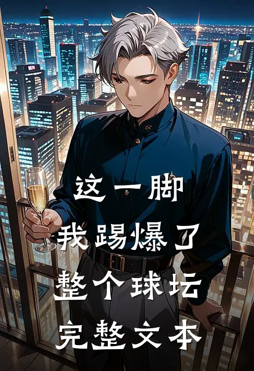 这一脚,我踢爆了整个球坛完整文本