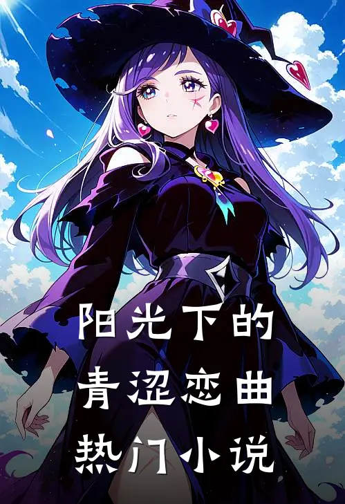 阳光下的青涩恋曲热门排行榜