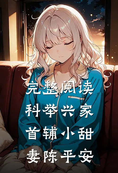 完整阅读科举兴家首辅小甜妻陈平安