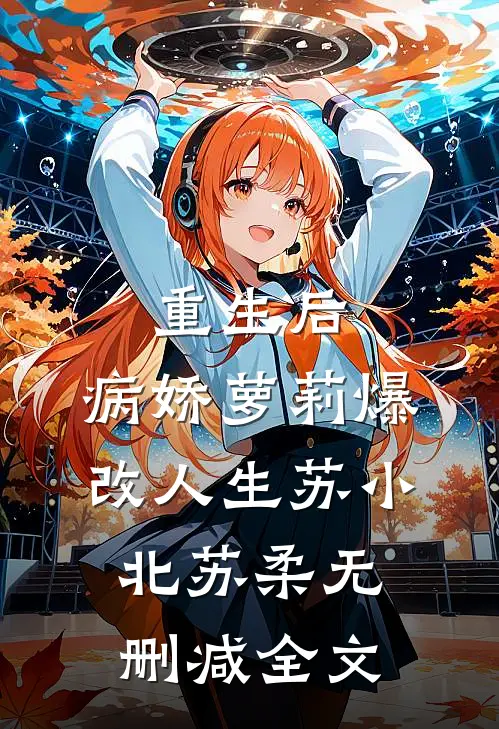 重生后，病娇萝莉爆改人生苏小北苏柔无删减全文