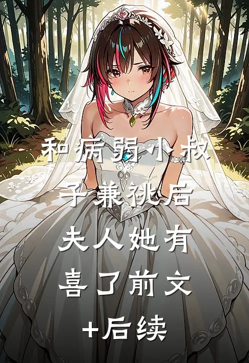 和病弱小叔子兼祧后，夫人她有喜了前文+后续