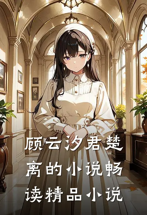 顾云汐君楚离的小说畅读精品小说