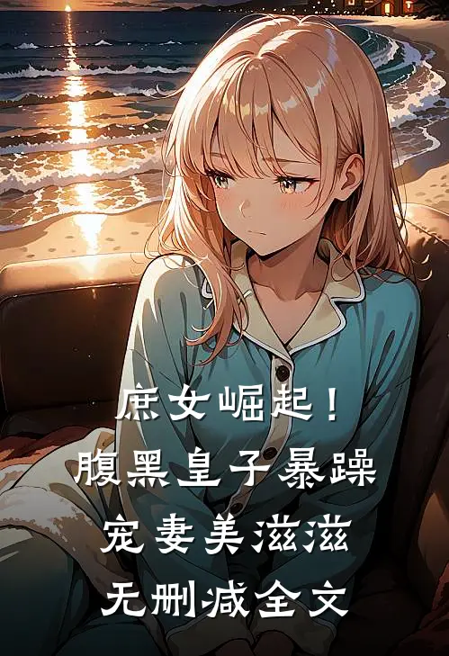 庶女崛起!腹黑皇子暴躁宠妻美滋滋无删减全文