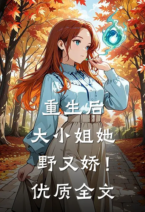重生后，大小姐她野又娇！优质全文