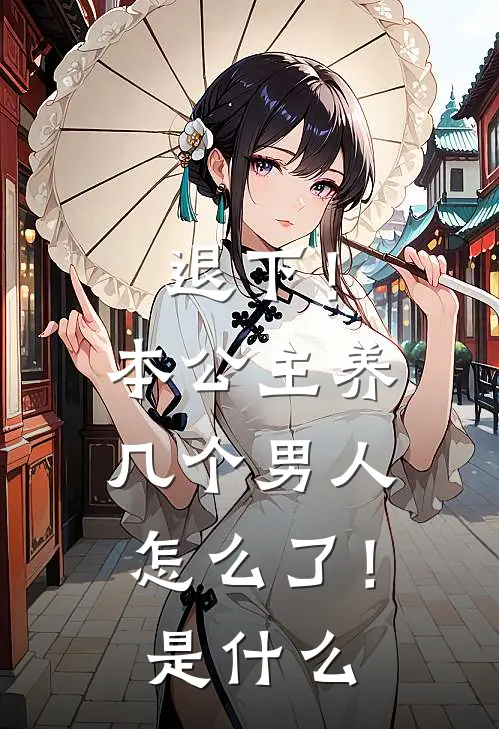 退下!本公主养几个男人怎么了!是漫画