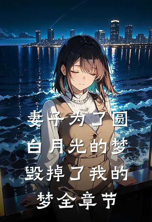 妻子为了圆白月光的梦,毁掉了我的梦全章节阅读