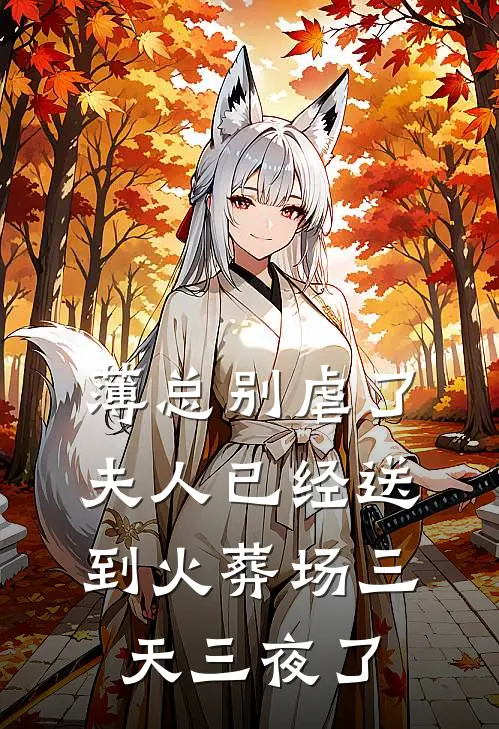 薄总别虐了，夫人已经送到火葬场三天三夜了