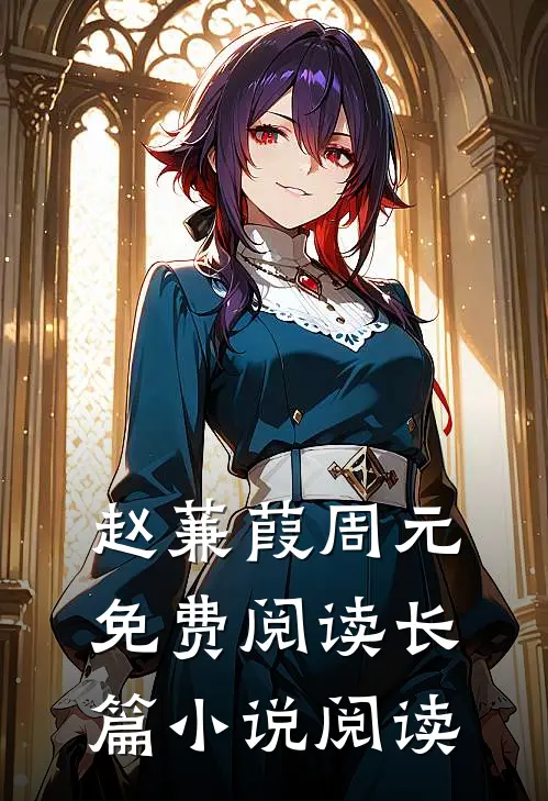 赵蒹葭周元免费阅读长篇小说阅读