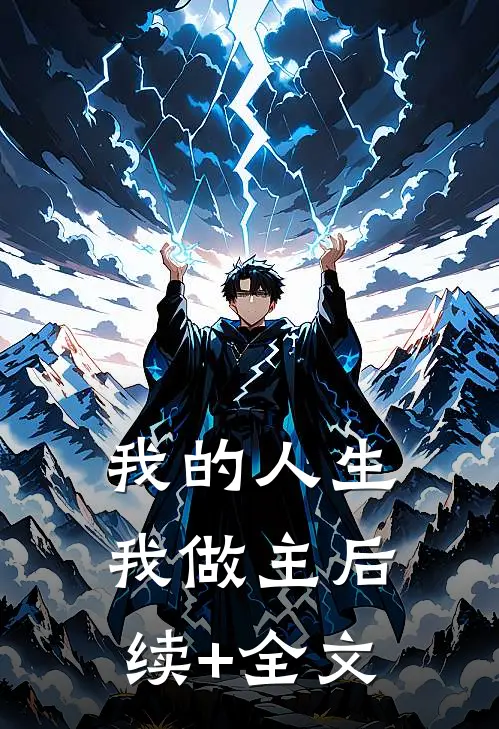我的人生我做主后续+全文