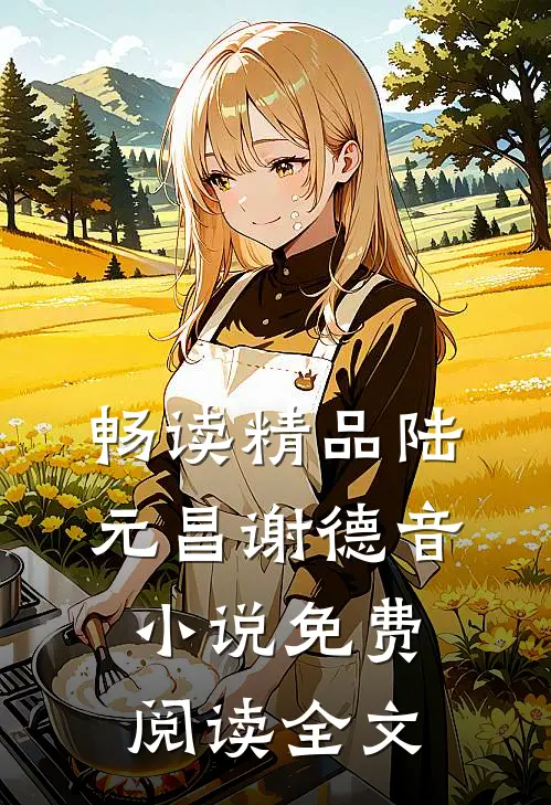 畅读精品陆元昌谢德音小说免费阅读全文