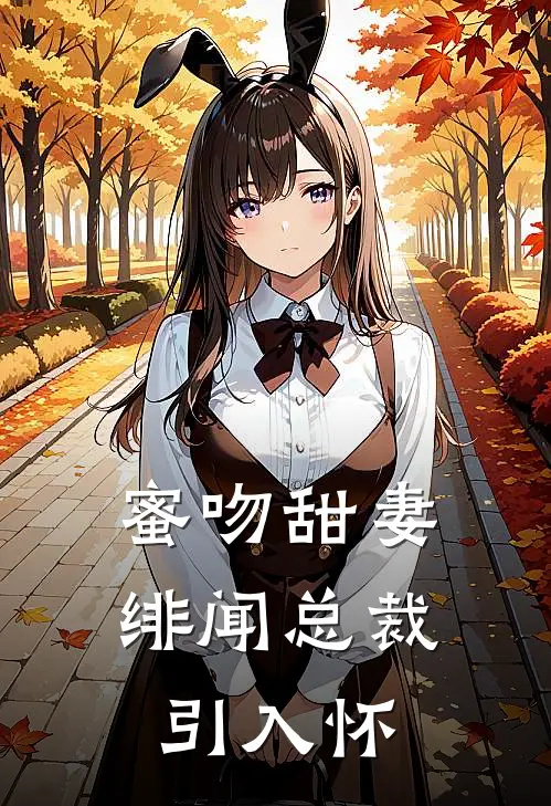 蜜吻甜妻绯闻总裁引入怀里