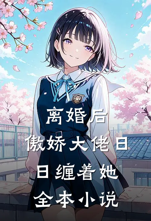 离婚后，傲娇大佬日日缠着她全本小说