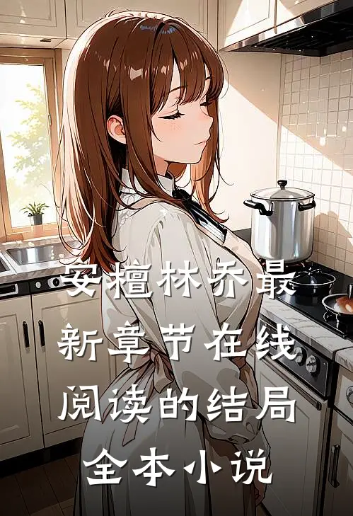 安檀林乔最新章节在线阅读的结局全本小说