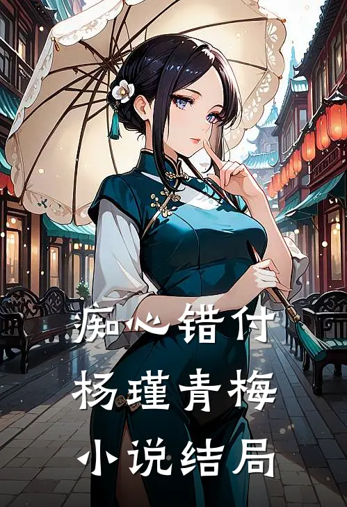 痴心错付杨瑾青梅小说结局