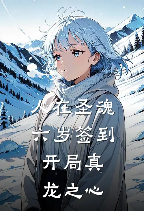 人在圣魂,六岁签到,开局真龙之心3q