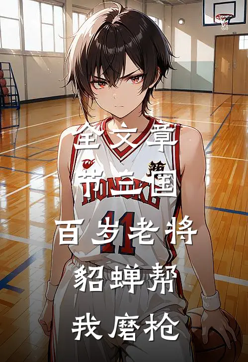 全文章节三国：百岁老将，貂蝉帮我磨枪
