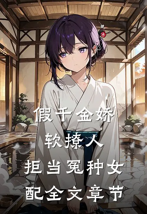 假千金娇软撩人，拒当冤种女配全文章节
