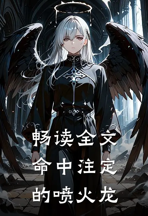 畅读全文命中注定的喷火龙