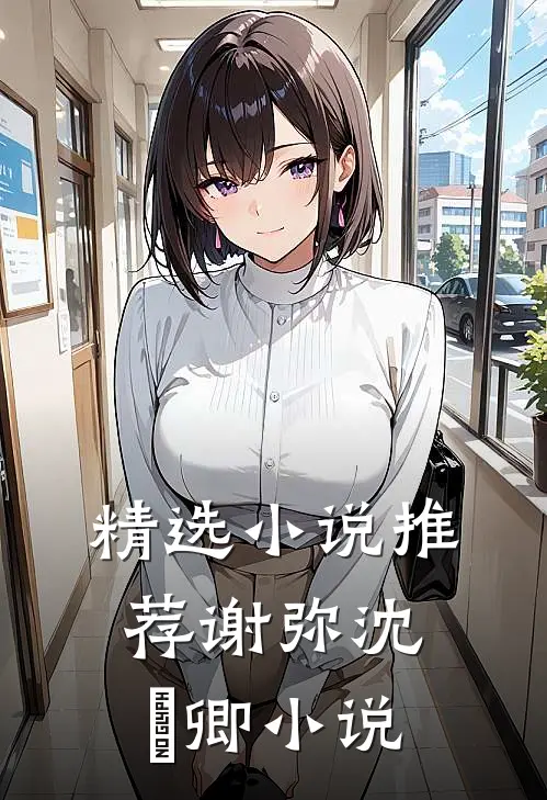 精选小说推荐谢弥沈爅卿小说