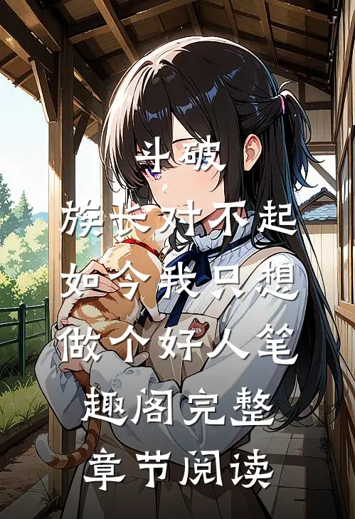 斗破:族长对不起,如今我只想做个好人笔趣阁完整章节阅读