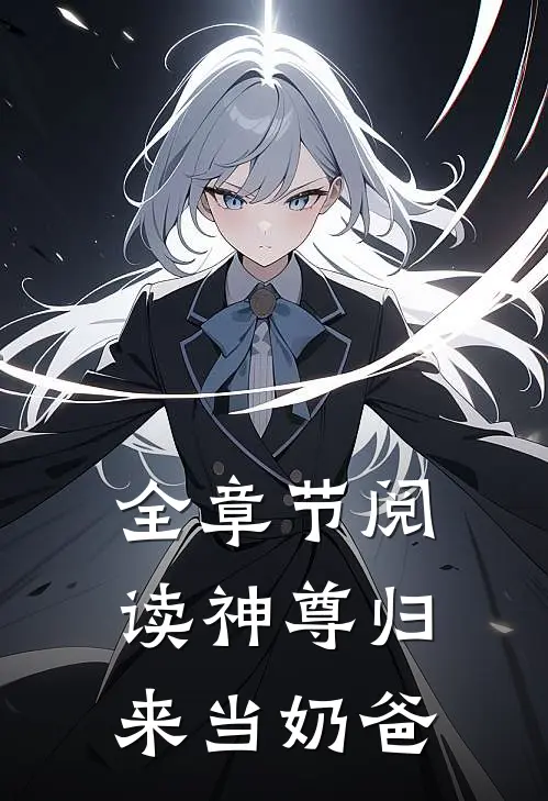 全章节阅读神尊归来当奶爸