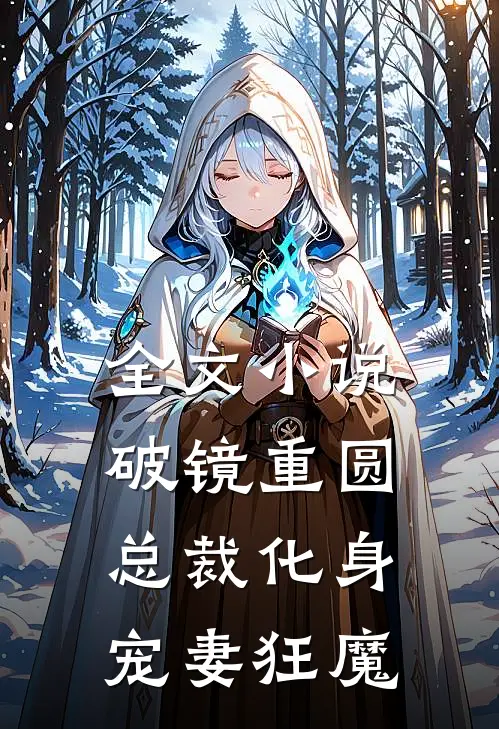 全文破镜重圆总裁化身宠妻狂魔