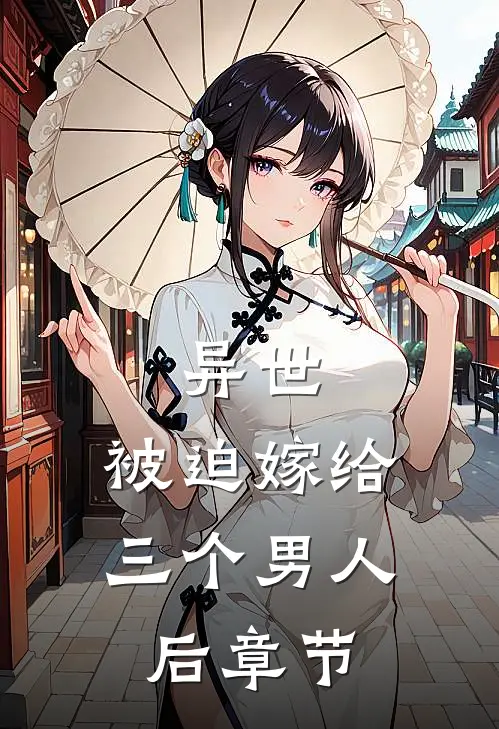 异世,被迫嫁给三个男人后章节阅读