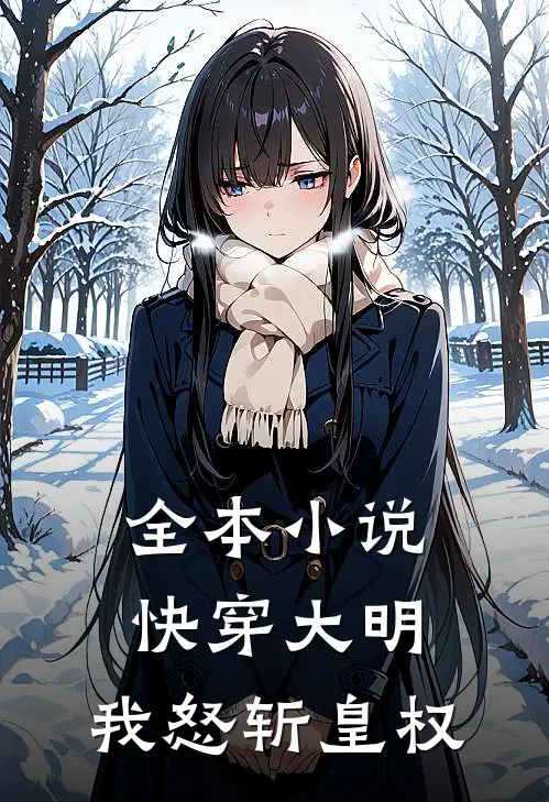 全本快穿大明我怒斩皇权免费阅读
