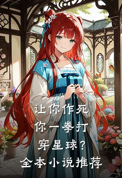 让你作死，你一拳打穿星球？全本小说推荐