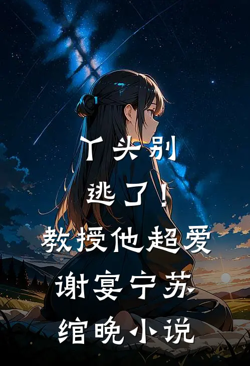 丫头别逃了！教授他超爱谢宴宁苏绾晚小说