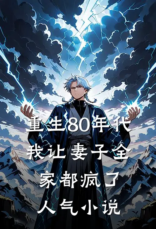 重生80年代,我让妻子全家都疯了人气免费阅读