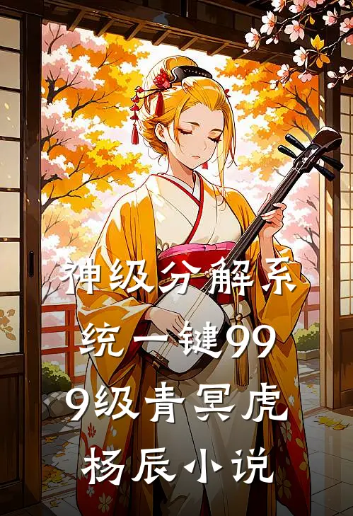 神级分解系统一键999级青冥虎杨辰小说
