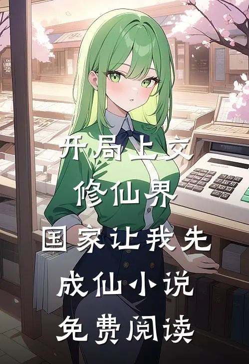 开局上交修仙界,国家让我先成仙免费阅读