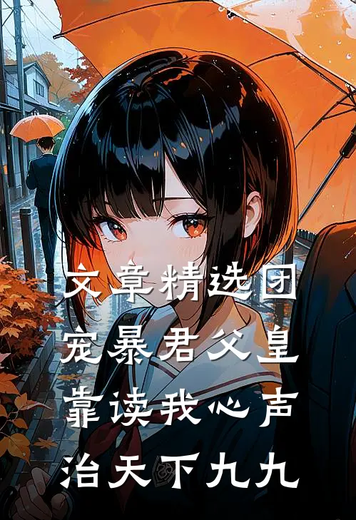 文章精选团宠暴君父皇靠读我心声治天下九九