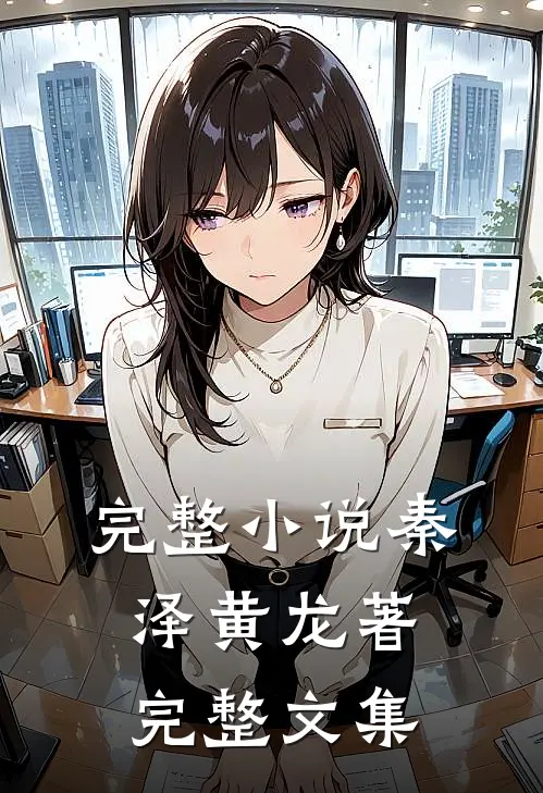 完整小说秦泽黄龙著完整文集