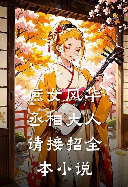 庶女风华：丞相大人请接招全本小说