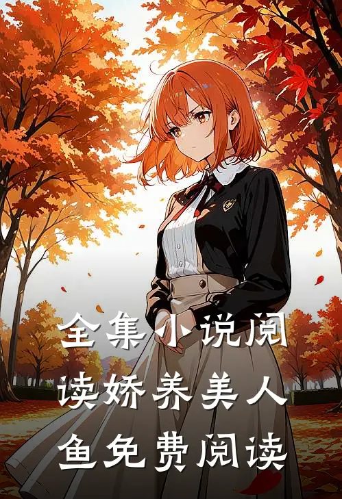 全集小说阅读娇养美人鱼免费阅读