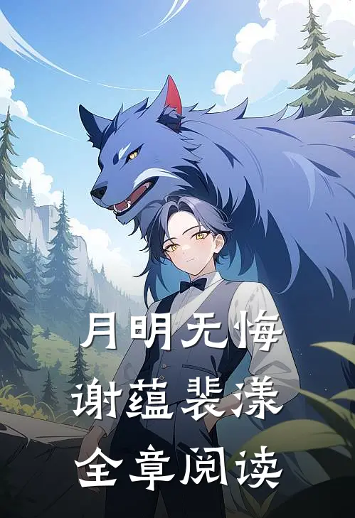 月明无悔谢蕴裴漾全章阅读