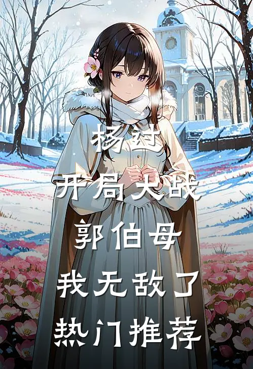 杨过开局大战郭伯母,我无敌了热门推荐