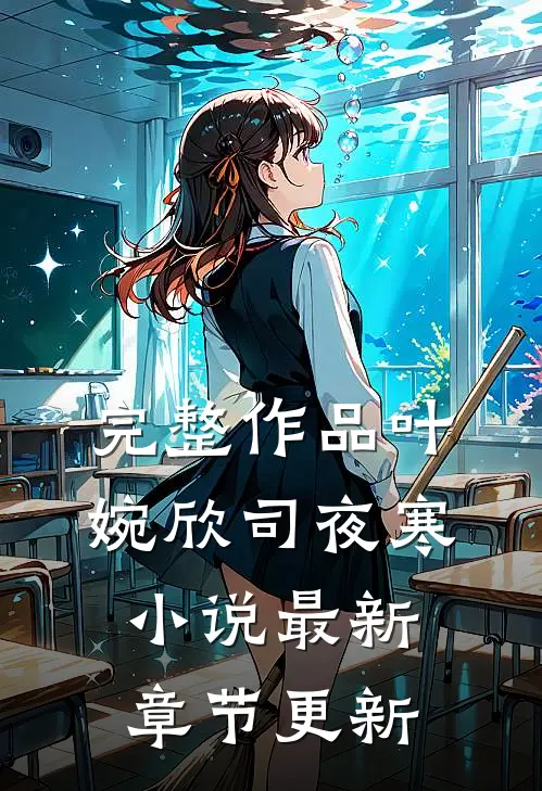 完整作品叶婉欣司夜寒小说最新章节更新