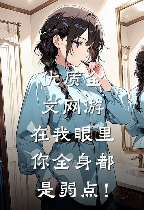 优质全文网游：在我眼里，你全身都是弱点！
