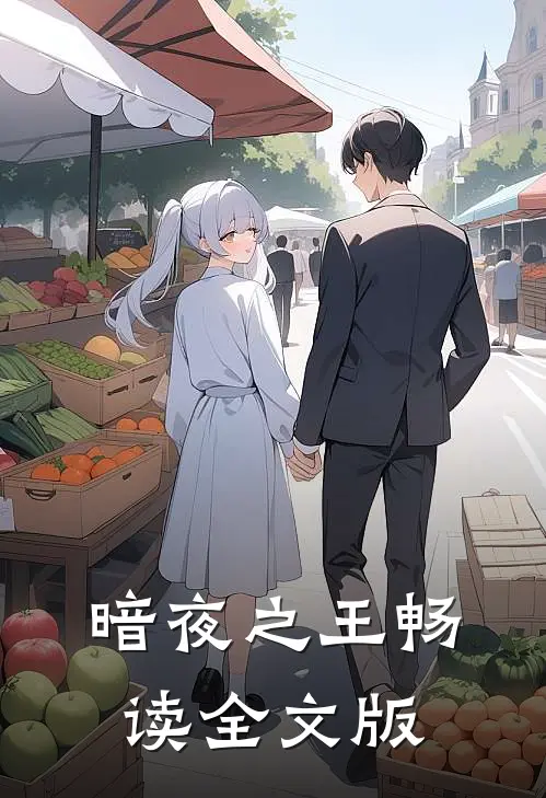 暗夜之王畅读全文版