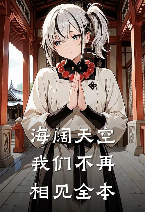 海阔天空,我们不再相见全本免费阅读