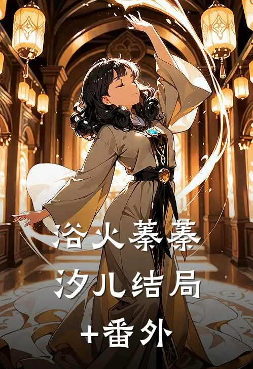 浴火蓁蓁汐儿结局+番外