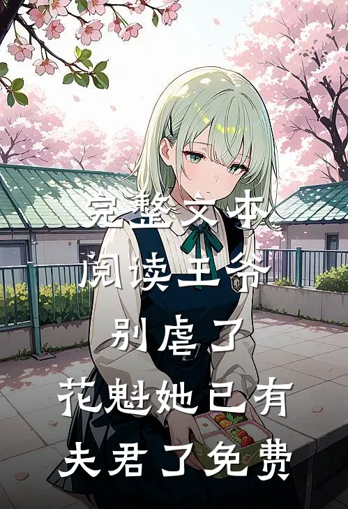 完整文本阅读王爷别虐了,花魁她已有夫君了免费