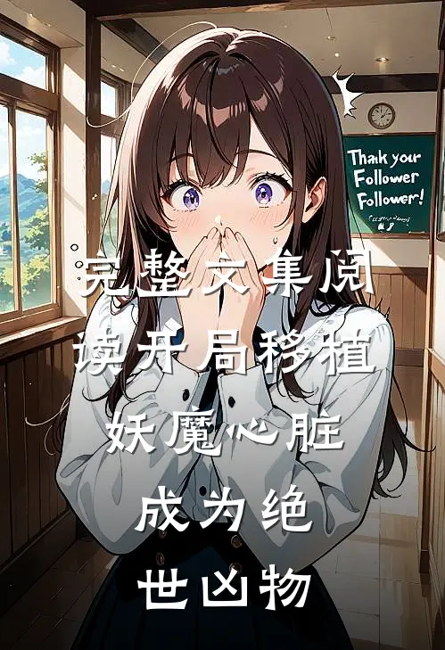 完整文集阅读开局移植妖魔心脏，成为绝世凶物