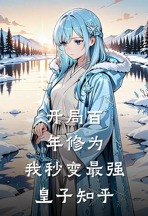 开局百年修为,我秒变最强皇子知乎免费阅读
