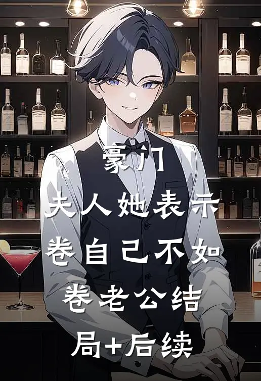 豪门：夫人她表示卷自己不如卷老公结局+后续